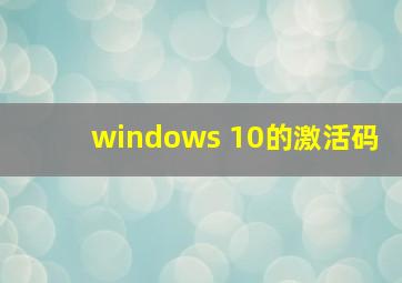 windows 10的激活码